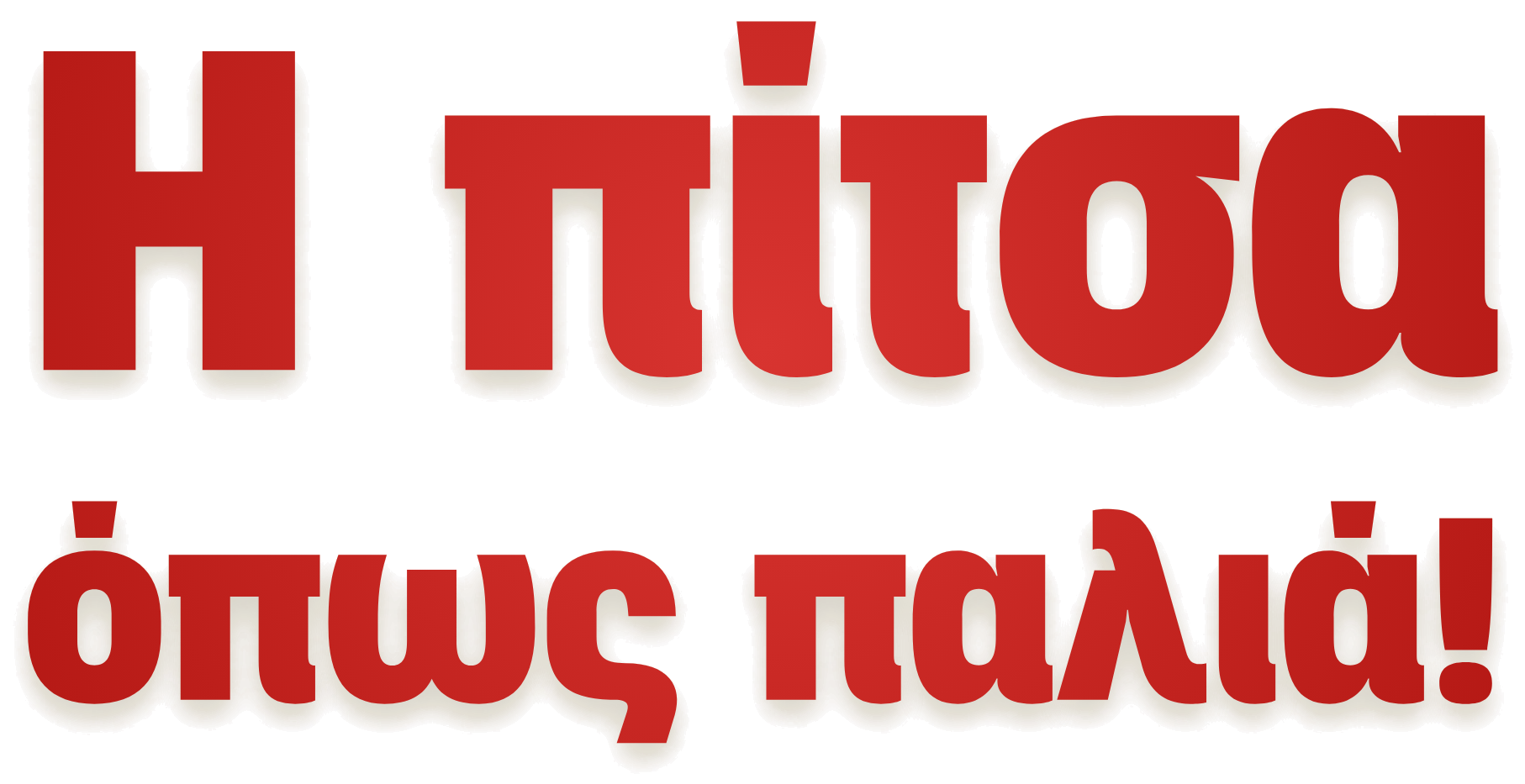 Η πίτσα...όπως παλιά!